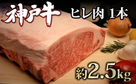 神戸牛 ヒレ肉 1本（約2.5kg） キャンプ BBQ アウトドア ホームパーティー ローストビーフ 神戸ビーフ