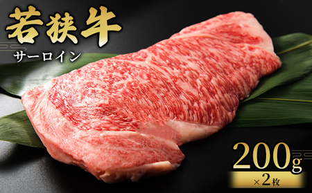 サーロイン200g×2枚 国産牛肉 北陸産 福井県産牛肉 若狭産