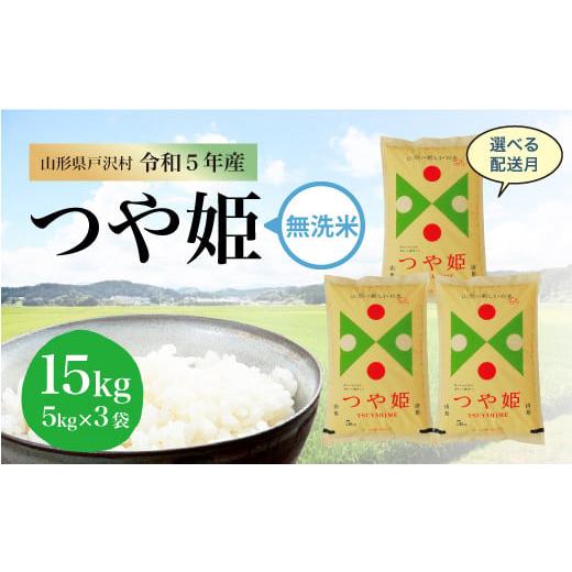 令和5年産 特別栽培米 つや姫  15kg（5kg×3袋） ＜配送時期指定可＞ 山形県 戸沢村