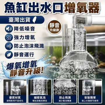 新款🎯臺灣出貨🎯魚缸出水口增氧器爆氧加氧降低噪音靜音改裝週轉箱底濾上濾水啞巴
