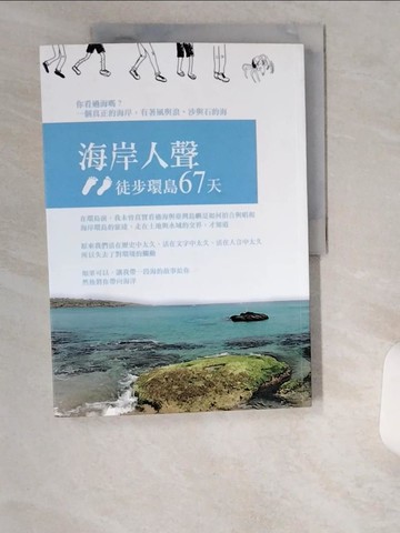 【書寶二手書T1／旅遊_UDC】海岸人聲徒步環島67天_尤瓊雪等作