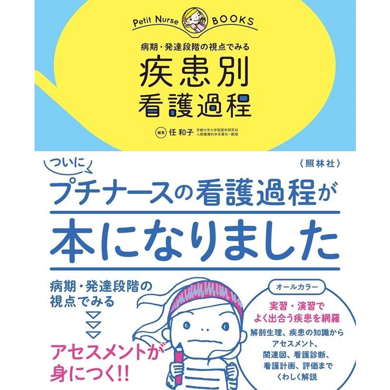 病期・発達段階の視点でみる 疾患別看護過程