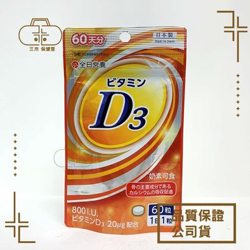 全日營養維生素D3 800IU  60錠/包