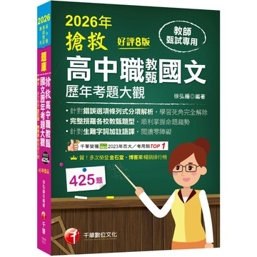 【千華】2026【完整搜羅各校教甄題型】搶救高中職教甄國文歷年考題大觀[8版]（高中職教師甄試專用）_作者：徐弘縉