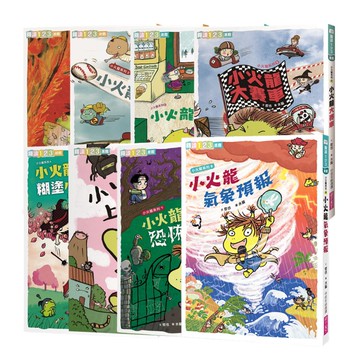 小火龍1-8集（共8冊）