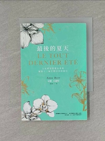 【書寶二手書T1／勵志_X8L】最後的夏天：人生所有的愛及勇氣，都為了成就一場不帶行李的旅行_安娜．貝爾特,  黃琪雯