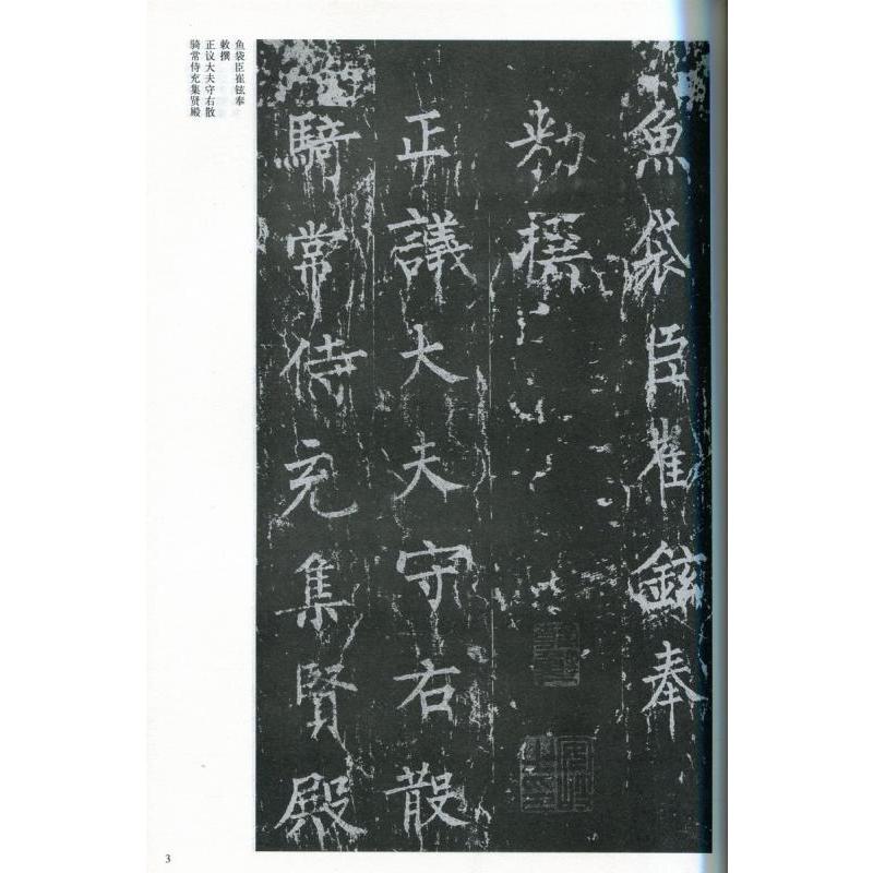 柳公権神策軍碑　中国古代法書選　中国書道　中国語　 　中国古代法#20070;#36873;:柳公#26435;神策#20891;碑