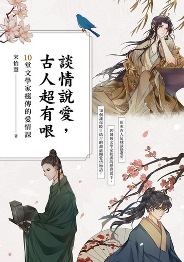【電子書】談情說愛，古人超有哏：詩仙李白也被秒分手，才子元禛是渣男始祖，納蘭性德最自虐……跟著古人談戀愛，三天三夜撩不完！10堂文學家瘋傳的愛情課
