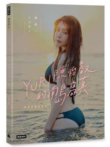 與你‧YURI：陳怡叡的南島寫真（隨書加贈：遐想YURI海報）【城邦讀書花園】