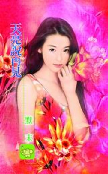 【電子書】天亮說再見