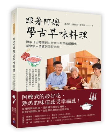 跟著阿嬤學古早味料理：傳承日治時期到E世代手路菜的醍醐味，凝聚家人情感與美好[二手書_良好]