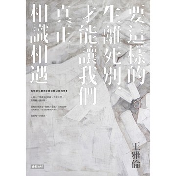 要這樣的生離死別，才能讓我們真正相識相遇_Readmoo 讀墨電子書