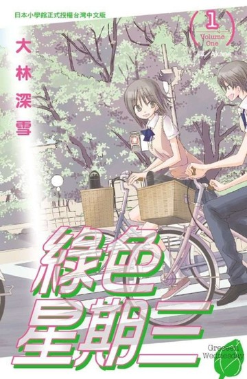 綠色星期三（1）[二手書_良好]