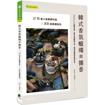 韓式香氛蠟燭與擴香 『魔法書店』