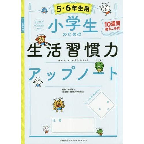 小学生のための生活習慣力アップノート 10週間書きこみ式 5・6年生用