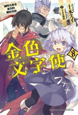 金色文字使 被四名勇者波及的獨特外掛（8）[二手書_近全新]