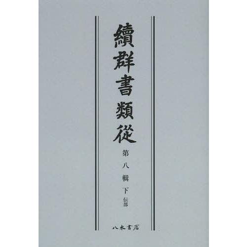 [本 雑誌] 續群書類從 第8輯 下 オンデマンド版 塙保己一 編纂 太田藤四郎 補(単行本・ムック)