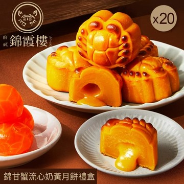 錦甘蟹流心奶黃月餅禮盒(6入)x20盒-2026 四、9/17-9/24
