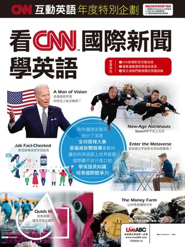 【電子書】CNN互動英語年度特別企劃 看CNN國際新聞學英語