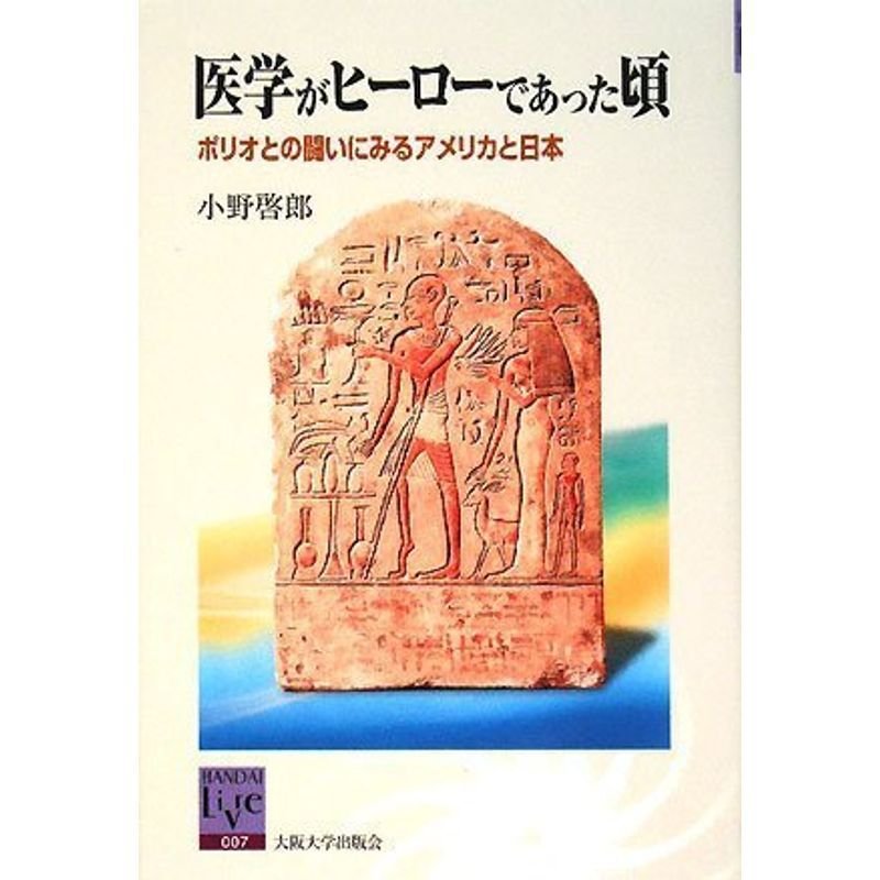 医学がヒーローであった頃 (阪大リーブル)