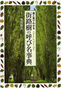 街路樹の呼び名事典 葉と実でわかる Charm of Street Trees 亀田龍吉