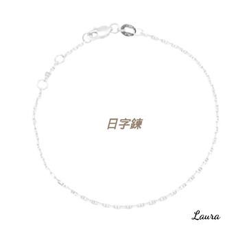手鍊-laura- s925純銀  簡約鍊條-手鍊 3種造型 3色任選