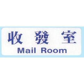 【新潮指示標語系列】EK貼牌-收發室EK-124/個