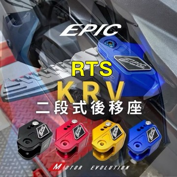 【LFM】EPIC G7 KRV RTS ROMAGT RTS165 兩段式 腳踏後移座 飛旋踏板 後移 飛炫踏板