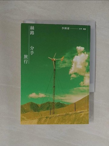 【書寶二手書T1／短篇_YXI】絲路分手旅行【17週年紀念版】_李桐豪