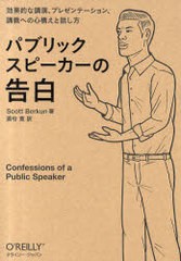 パブリックスピーカーの告白 効果的な講演,プレゼンテーション,講義への心構えと話し方