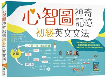 心智圖神奇記憶初級英文文法 （16K+寂天雲隨身聽APP） (1版) Yang Wei-Xin / Alex Rath Ph.D. 2022 寂天-語言工場