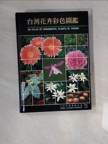 【書寶二手書T1／園藝_U8Y】臺灣花卉彩色圖鑑_黃敏展主編