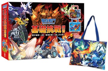 龍族戰鬥基礎挑戰練習【國字筆順1~4級、數學計算1~4級，共8冊】（附龍族學習科任袋、閃亮龍族召喚貼紙、超酷龍族角色墊板）