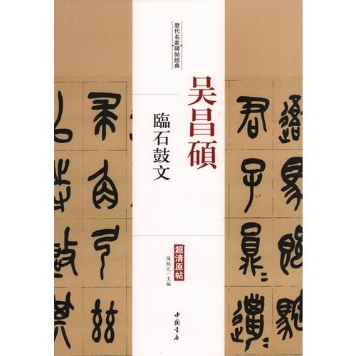 呉昌碩　臨石鼓文　歴代名家碑帖経典　中国語書道 #21556;昌#30805;　#20020;石鼓文