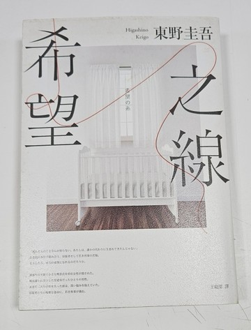 希望之線（博客來獨家書衣版）[二手書_良好]