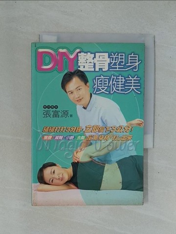 【書寶二手書T1／美容_YC5】DIY整骨塑身瘦健美_張富源