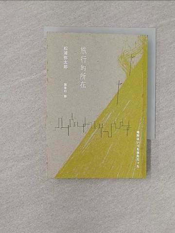 【書寶二手書T1／翻譯小說_YN7】旅行的所在_葉韋利, 松浦彌太郎