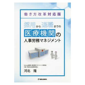 採用から退職までの医療機関の人事労務マネジメント-働き方改革対応版