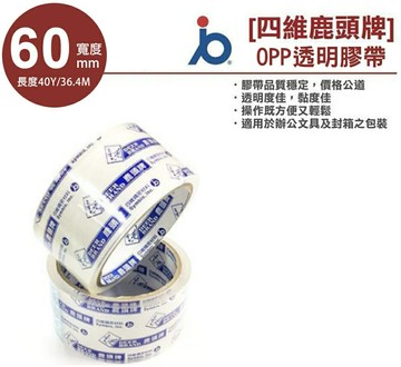 四維鹿頭牌 OPP膠帶 OPP超透明膠帶 60mmx40y (油膠) 單入【APP滿額下單10%點數(單一帳號最高1000點)】4/30止