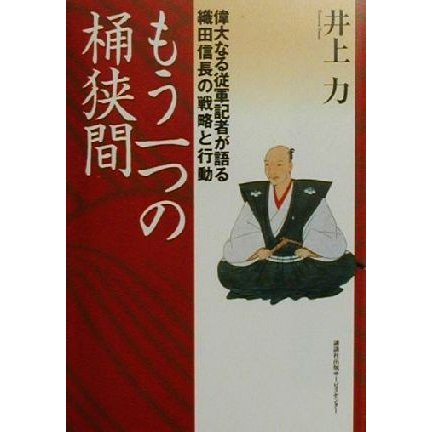 もう一つの桶狭間 偉大なる従軍記者が語る織田信長の戦略と行動／井上力(著者)