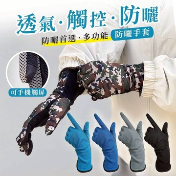 (現貨快速出貨-刷卡可分期)抗UV止滑觸控吸排透氣加長手套