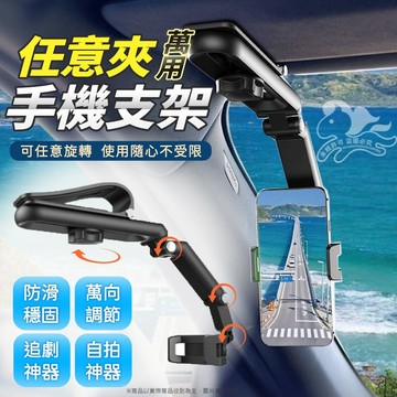 ⚡台灣現貨⚡任意夾萬用手機支架 車用手機支架 汽車手機架 遮陽板手手架 萬用架 導航 方向盤手機架＆kjlife生活美學