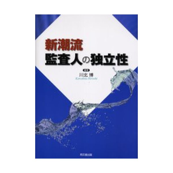 新潮流監査人の独立性