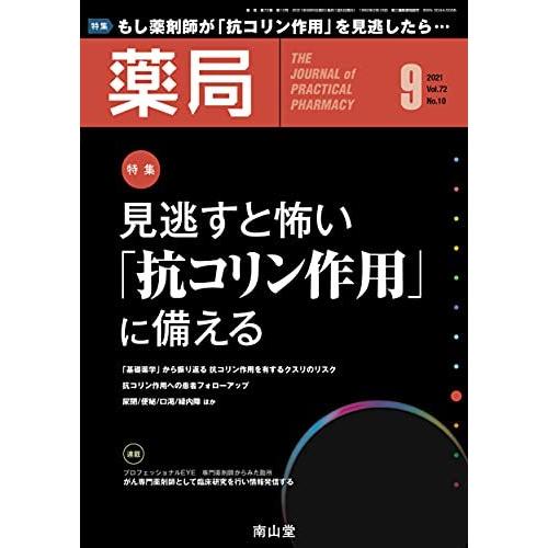 薬局 2021年9月号 特集 「見逃すと怖い「抗コリン作用」に備える」