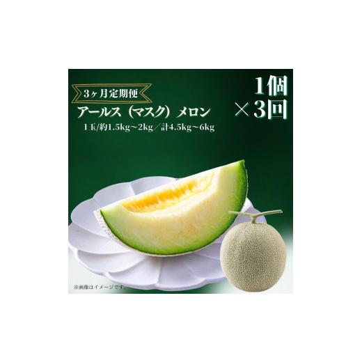 ふるさと納税 茨城県 鉾田市 アールスメロン（マスクメロン）　1個入り（約1.5kg〜2kg）×3回