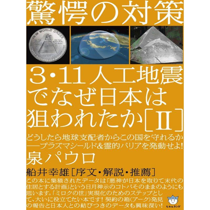 驚愕の対策 3・11人工地震でなぜ日本は狙われたかII どうしたら地球支配者からこの国を守れるか?プラズマシールド霊的バリアを発動せよ(超