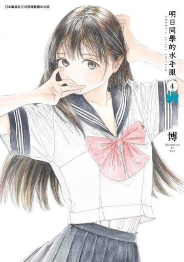 【電子書】明日同學的水手服(04)
