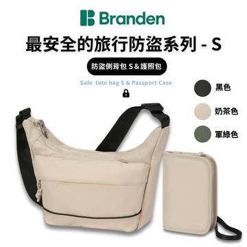 旅行防盜機能包 S號 + 護照包