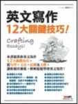 英文寫作12大關鍵技巧！－ALL PASS[二手書_良好]