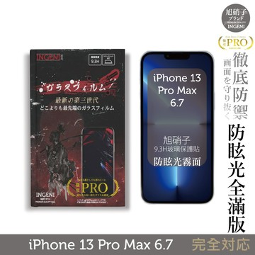 【INGENI】旭硝子玻璃保護貼 (全膠滿版 黑邊)適用 iPhone 13 Pro Max 6.7吋 (晶細霧面)